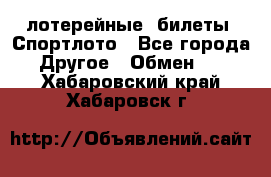 лотерейные  билеты. Спортлото - Все города Другое » Обмен   . Хабаровский край,Хабаровск г.